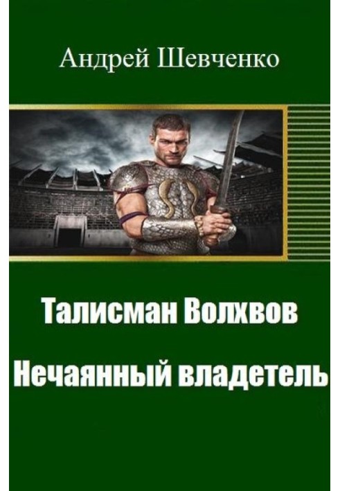 Талісман Волхвів. Ненавмисний власник (СІ)