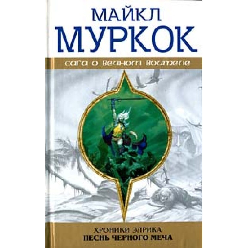 Элрик на Краю Времени