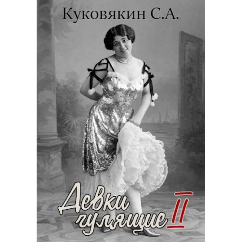 Девки гулящие 2