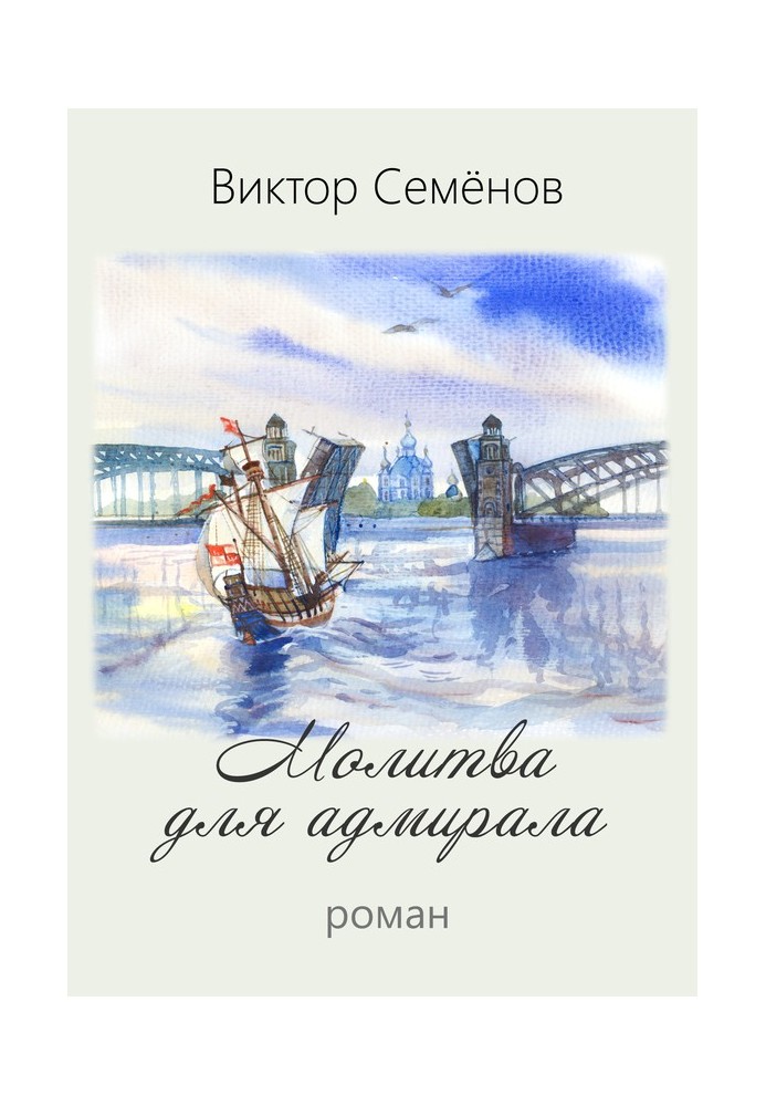 Молитва для адмірала