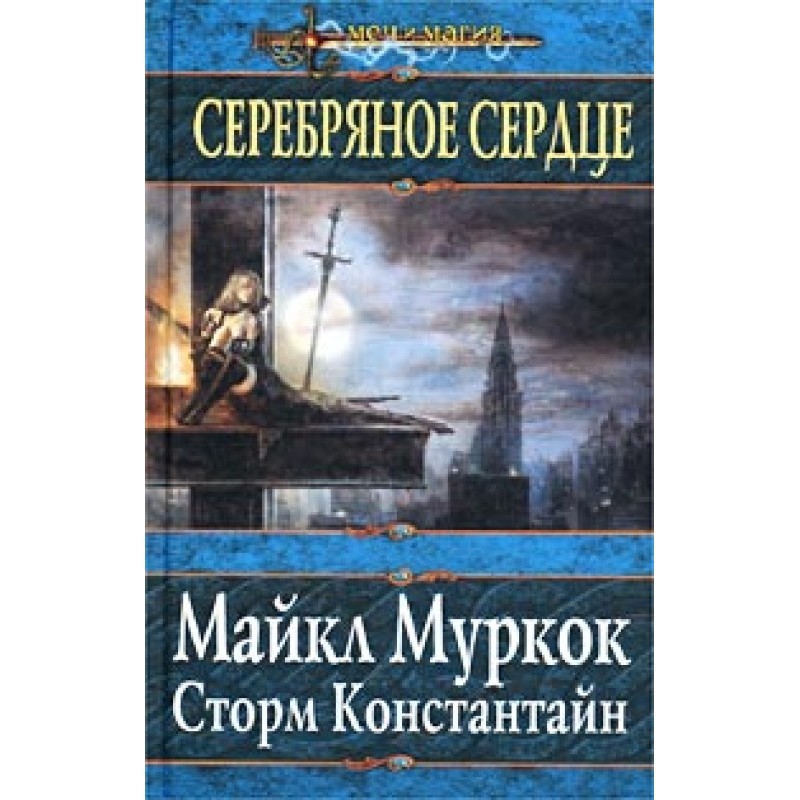 Серебряное сердце