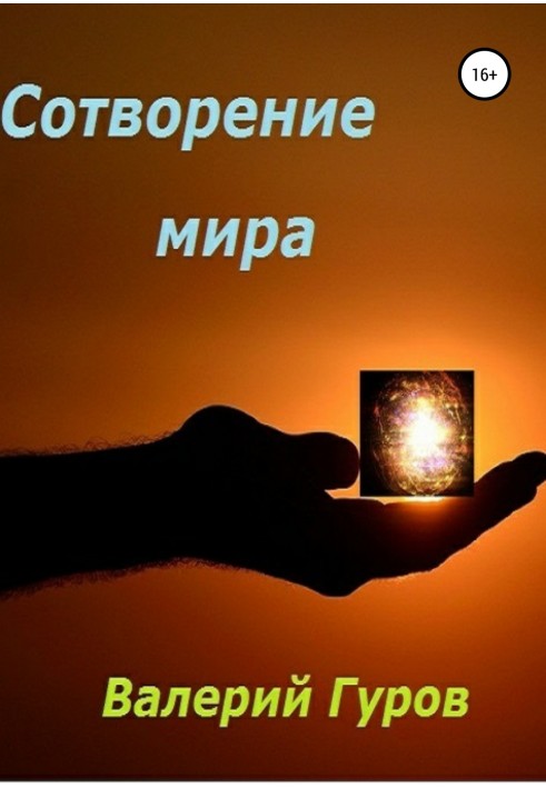 Сотворение мира
