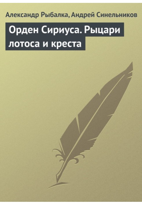 Орден Сіріуса. Лицарі лотоса та хреста