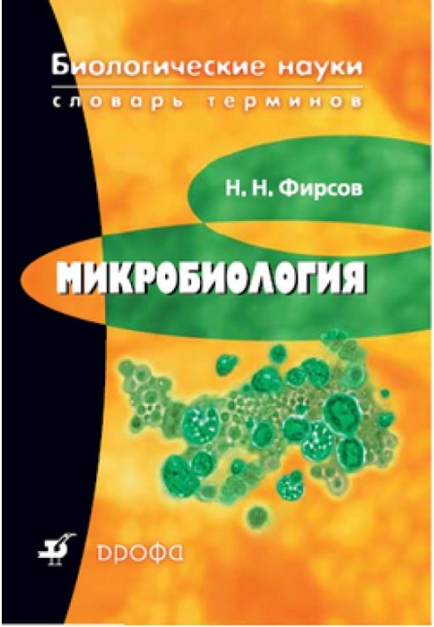 Микробиология