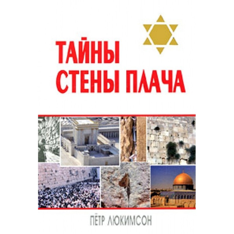 Secrets of the Western Wall