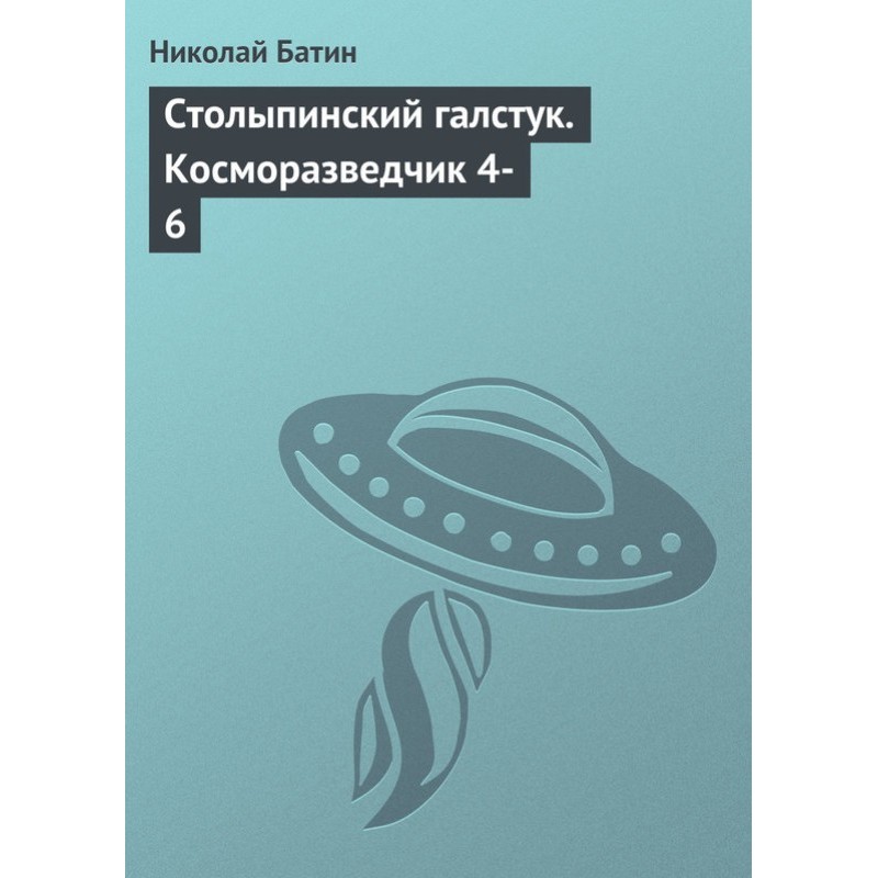 Столыпинский галстук