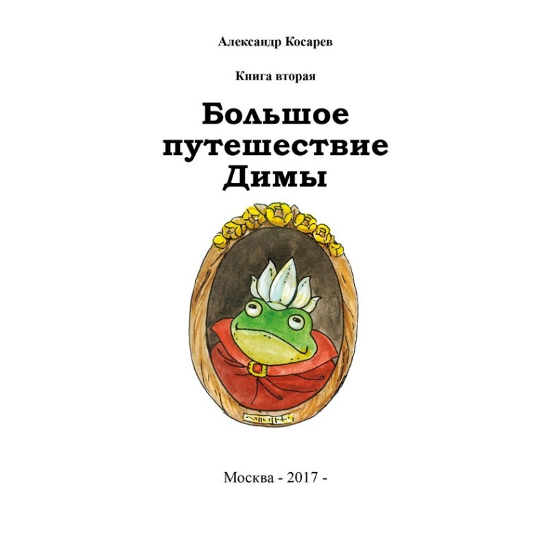 Dima's big journey. Book two