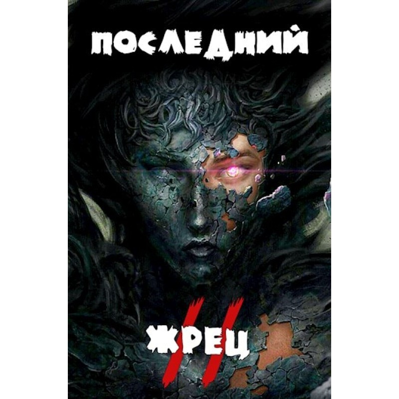 Останній жрець богині Лу....