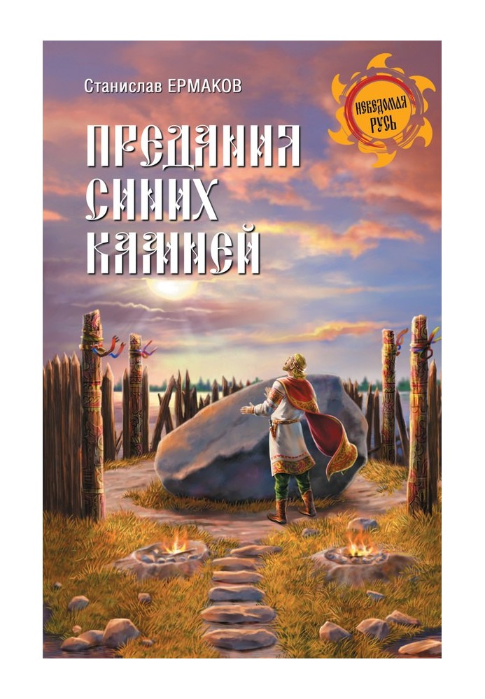 Предания Синих камней