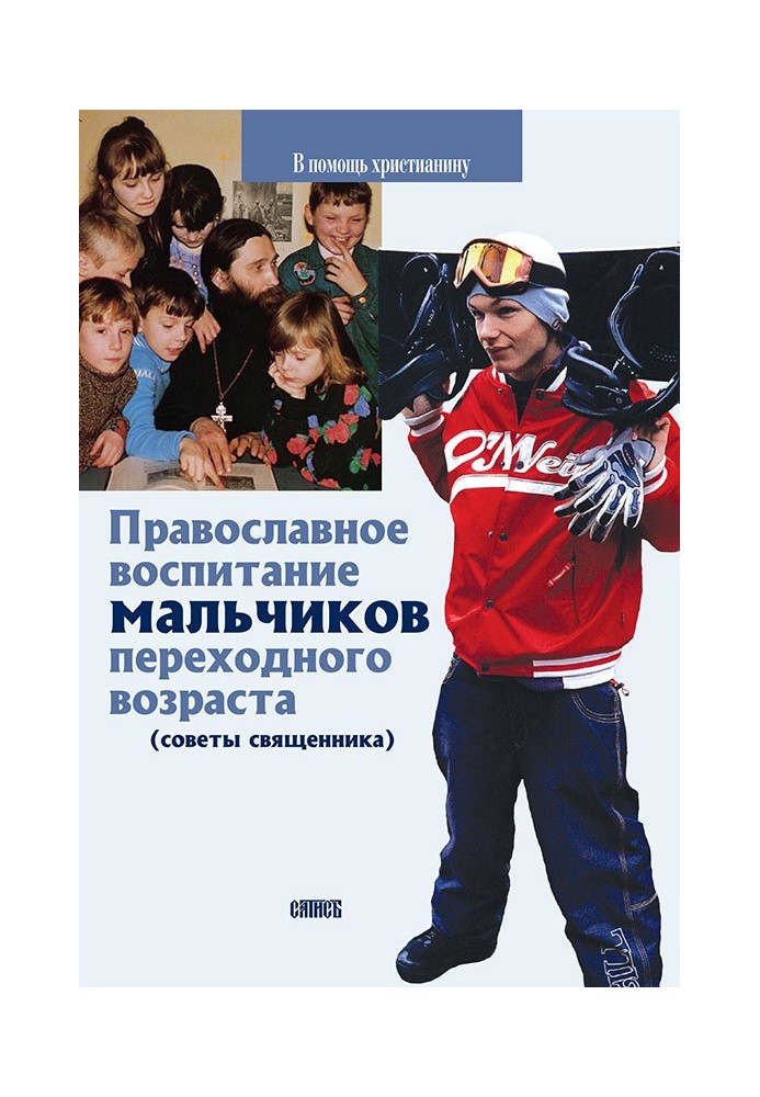 Православне виховання хлопчиків перехідного віку (поради священика)