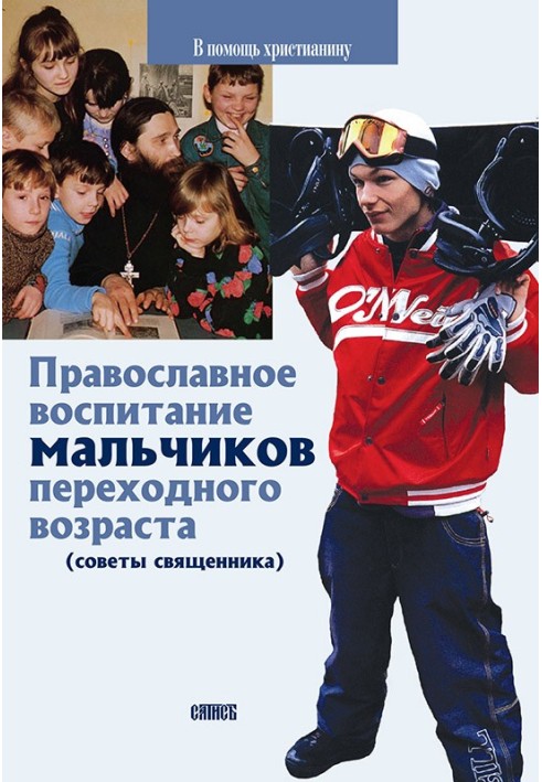 Православне виховання хлопчиків перехідного віку (поради священика)
