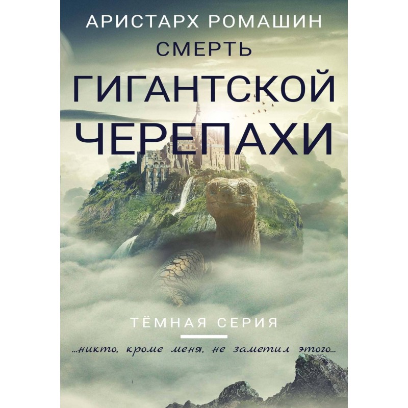 Death of the Giant Turtle