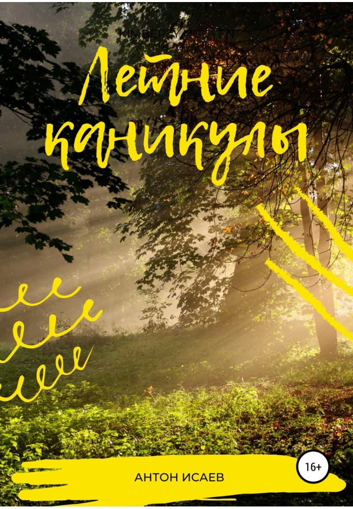 Літні канікули