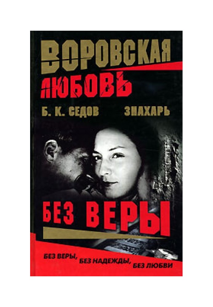 Без Веры