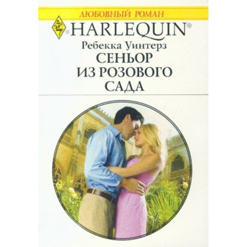 Сеньйор із рожевого саду
