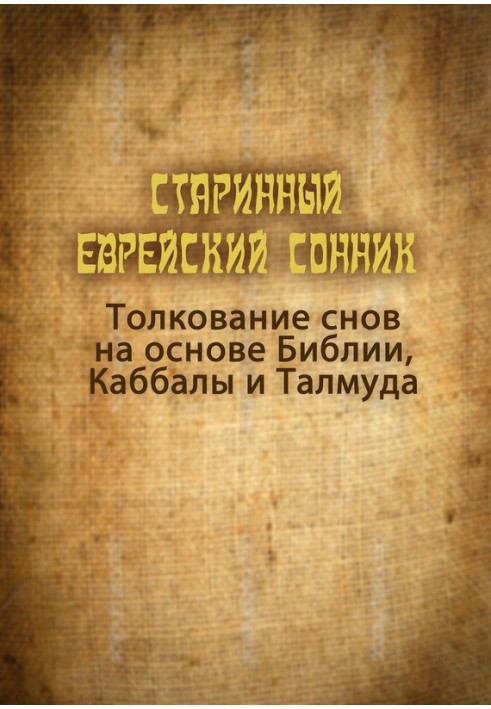 Старинный еврейский сонник. Толкование снов на основе Библии, Каббалы и Талмуда