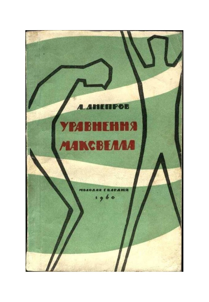 Уравнения Максвелла