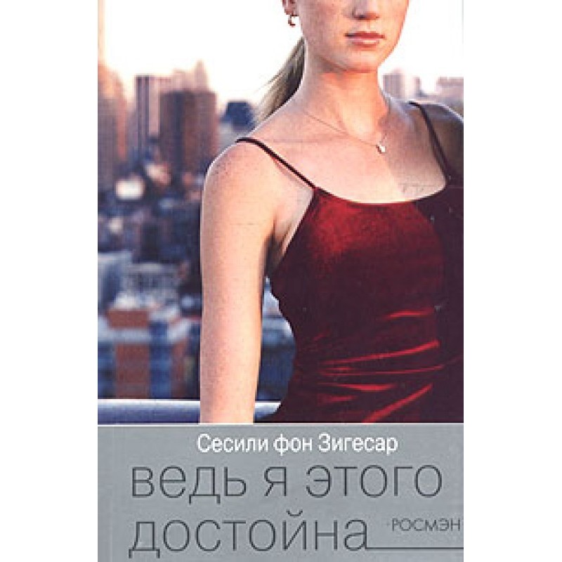 Ведь я этого достойна