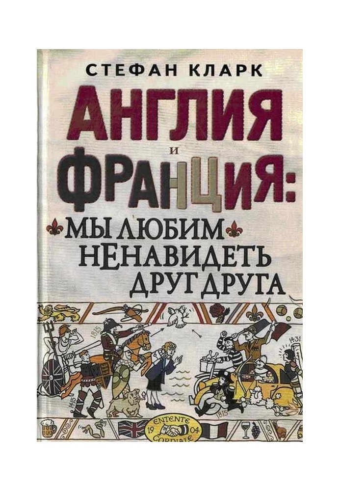 Англія та Франція: ми любимо ненавидіти один одного