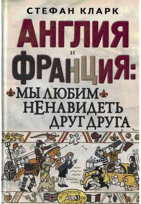 Англія та Франція: ми любимо ненавидіти один одного