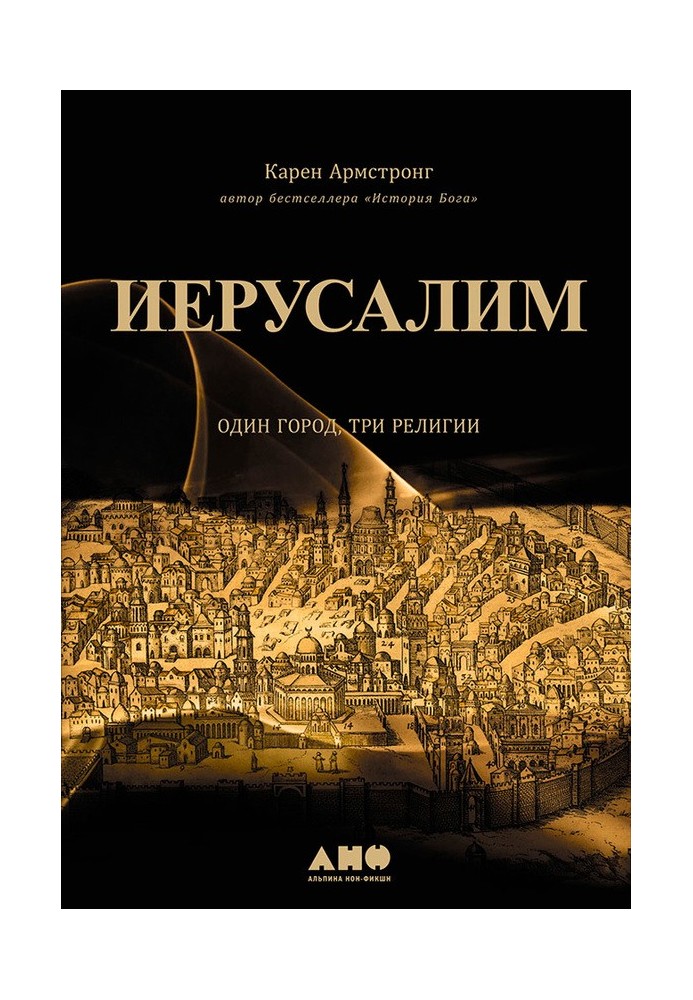 Єрусалим: Одне місто, три релігії