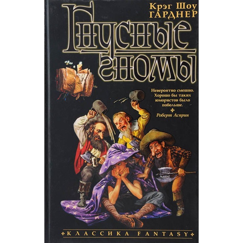 Гнусные гномы