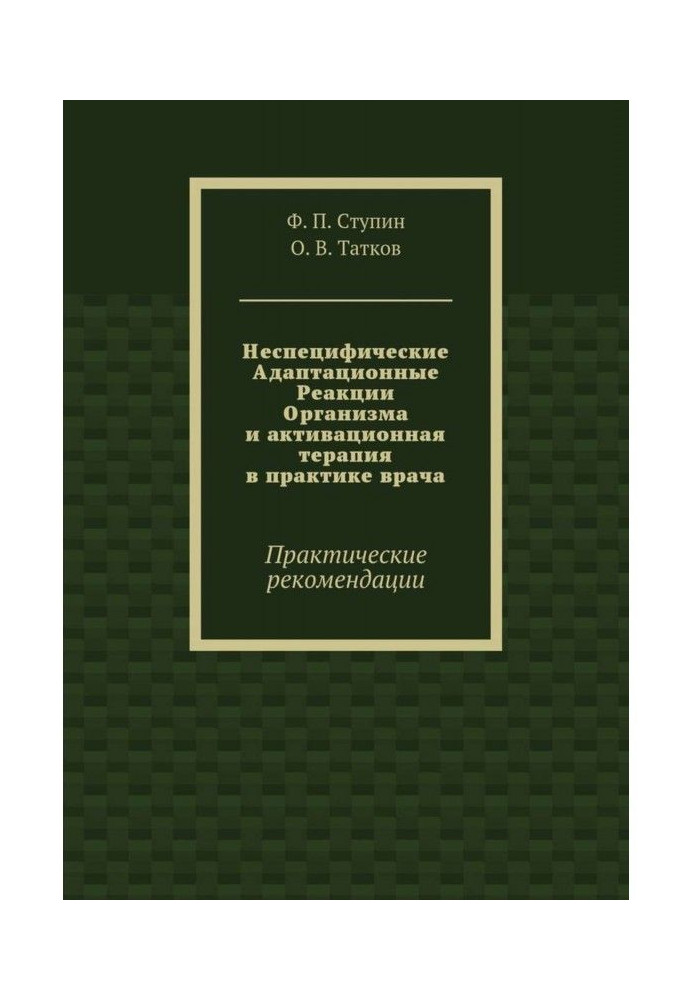 Heterospecific Adaptation Reactions of Organism and activating therapy are in practice of doctor. Practical recommendations