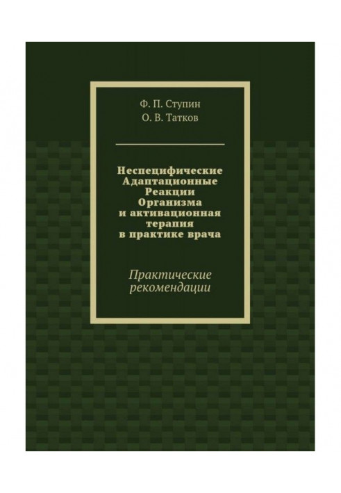 Неспецифические Адаптационные Реакции Организма и активационная терапия в практике врача. Практические рекомендации