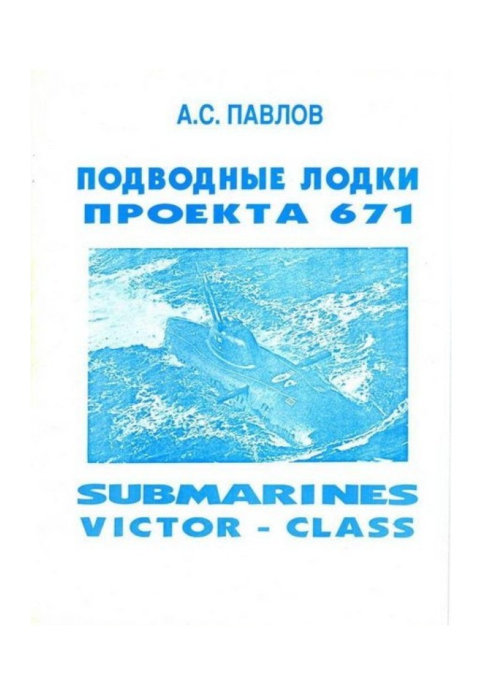 Підводні човни проекту 671