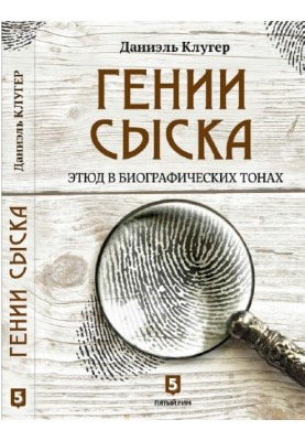 Генії розшуку