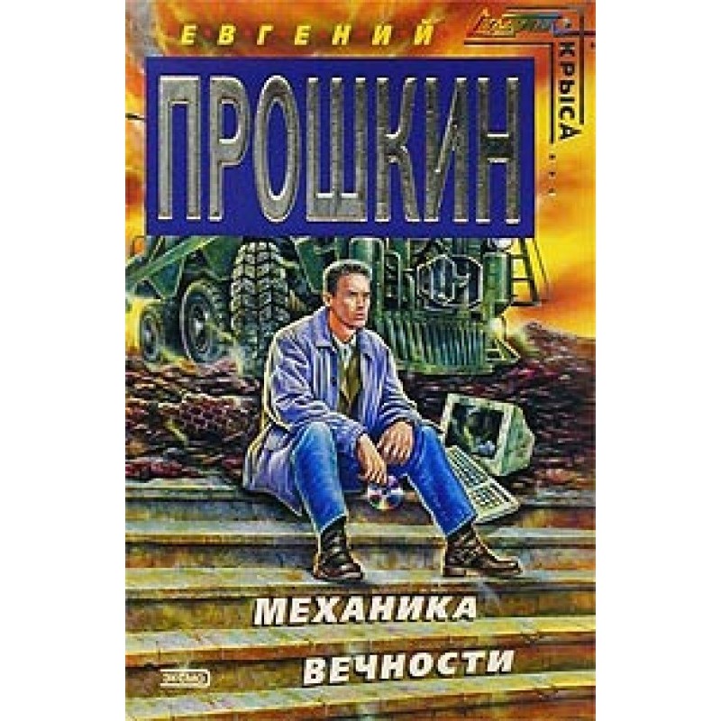 Mechanics of Eternity