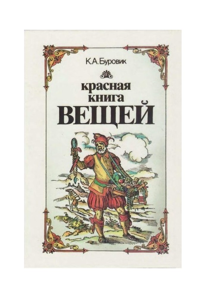 Красная книга вещей