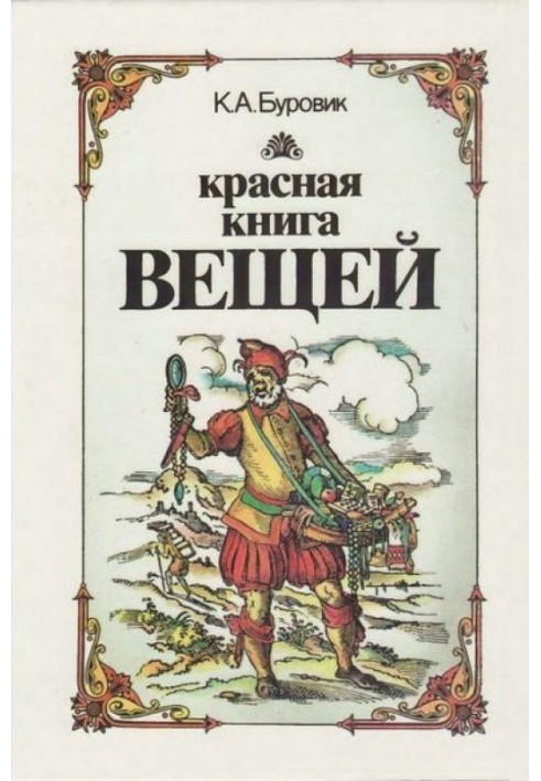 Красная книга вещей