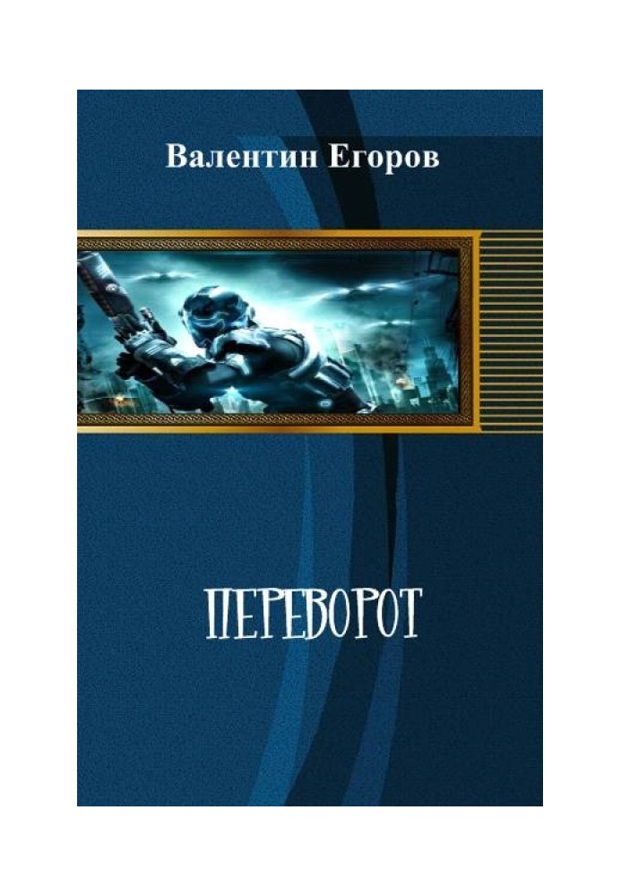 Переворот