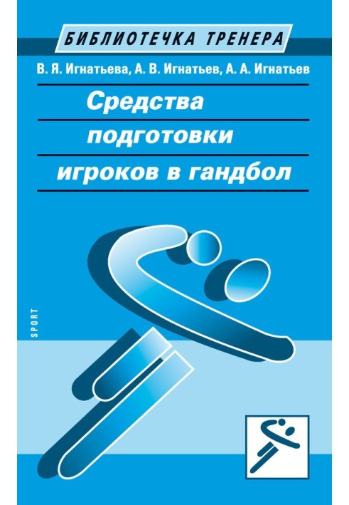 Засоби підготовки гравців у гандбол