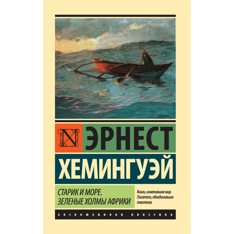 Старик и море. Зеленые...