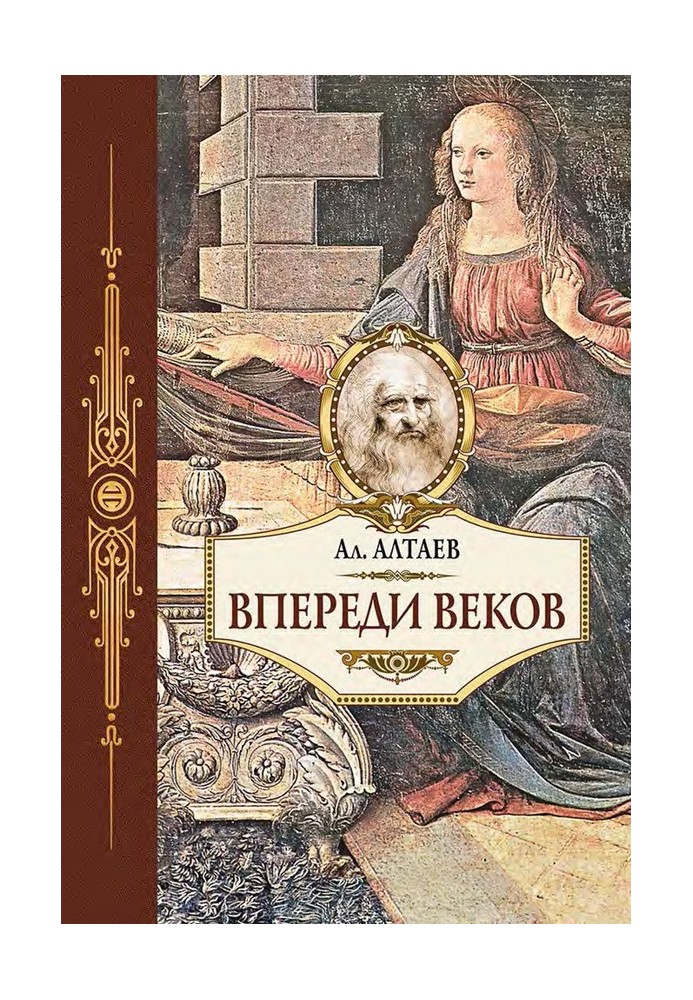 Попереду віків. Історична повість із життя Леонардо да Вінчі