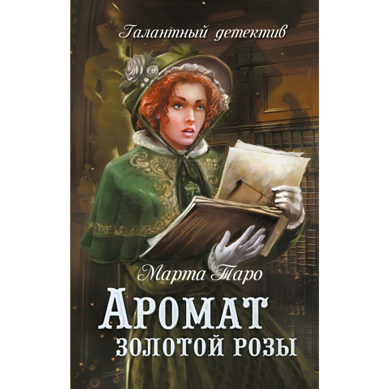 Аромат золотой розы