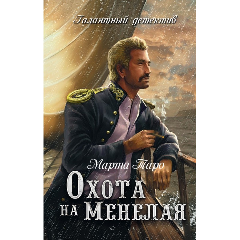 Полювання на Менела