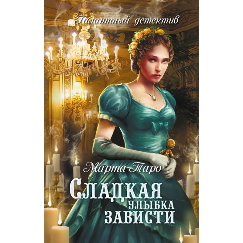 Сладкая улыбка зависти