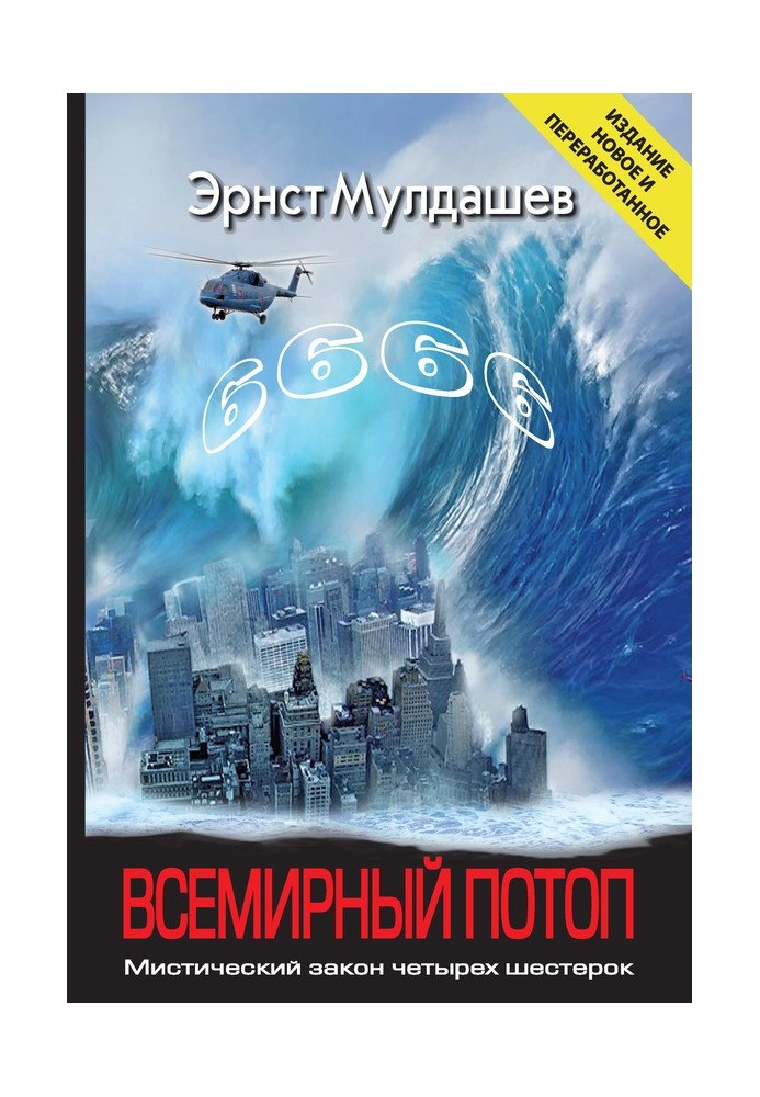 Всесвітня повінь. Містичний закон чотирьох шісток