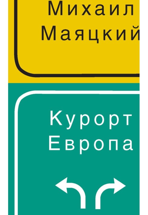 Курорт Європа