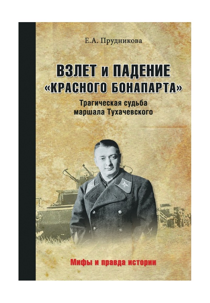 Взлет и падение «красного Бонапарта». Трагическая судьба маршала Тухачевского