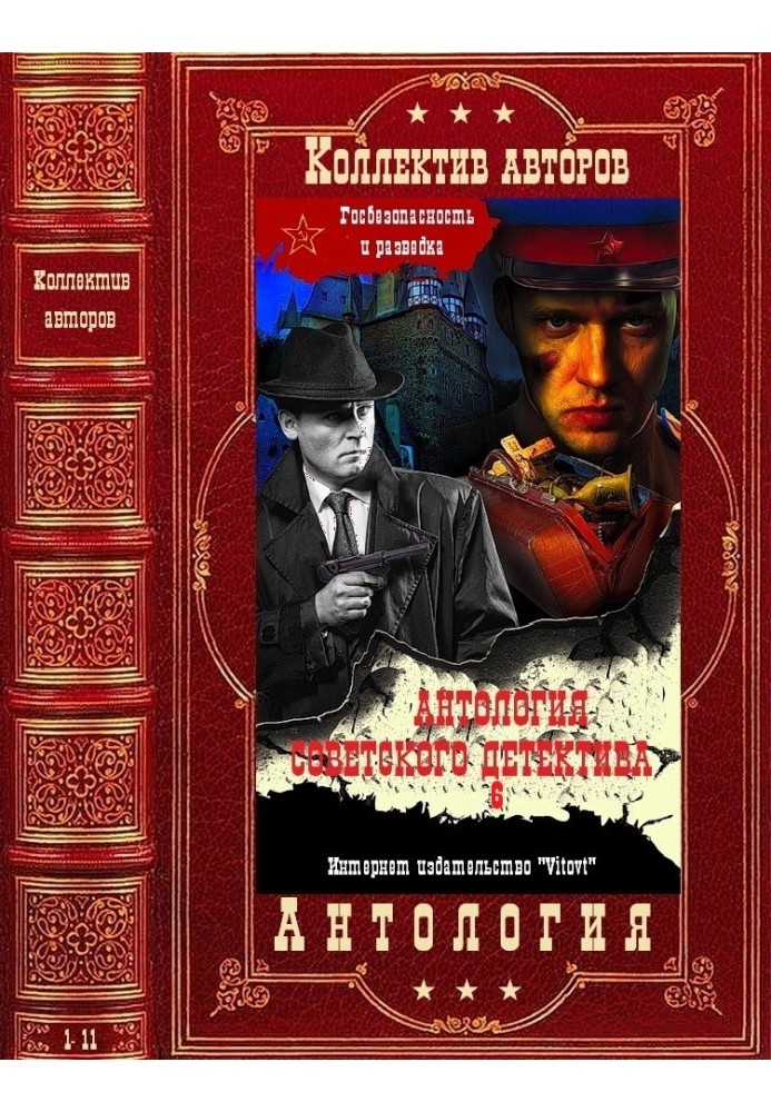 Anthology of the Soviet detective-6. Compilation. Books 1-11