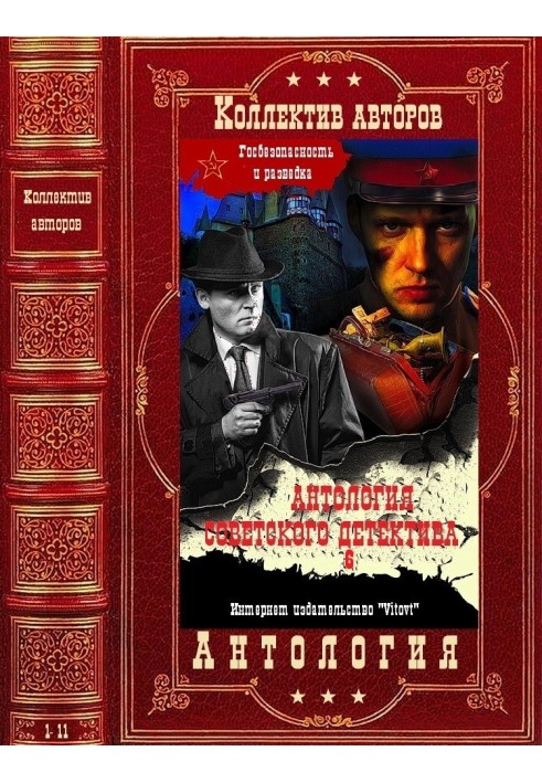 Anthology of the Soviet detective-6. Compilation. Books 1-11