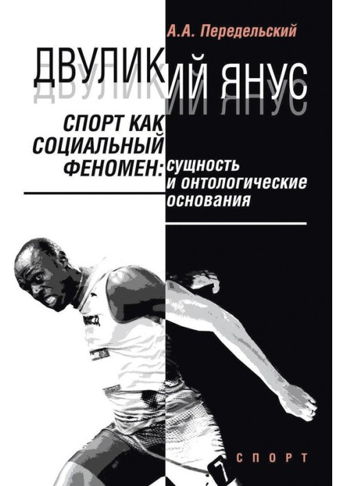 Дволикий Янус. Спорт, як соціальний феномен. Сутність та онтологічні основи