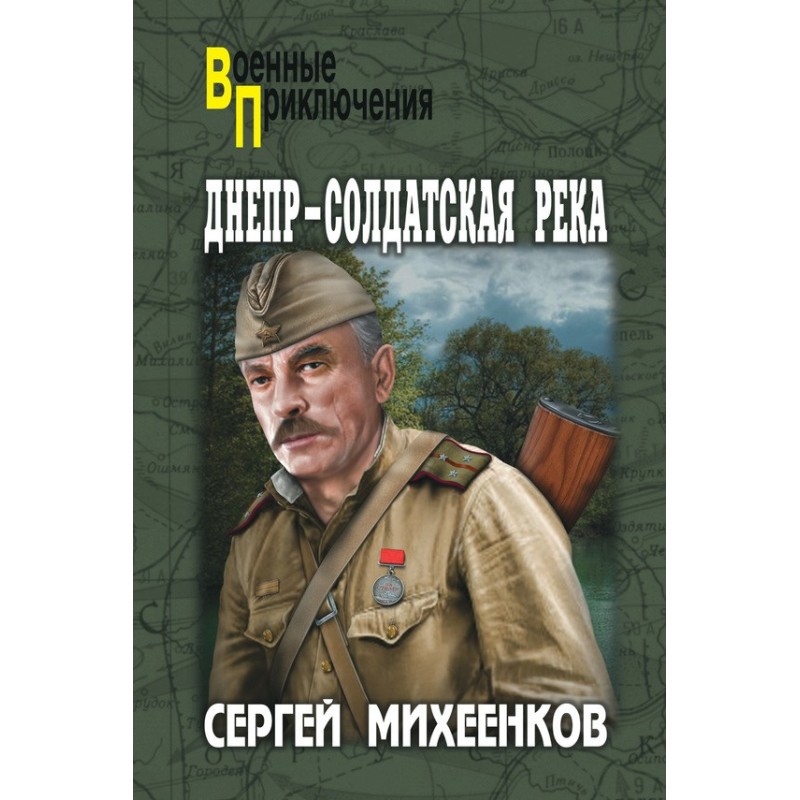 Dnieper - soldier's river