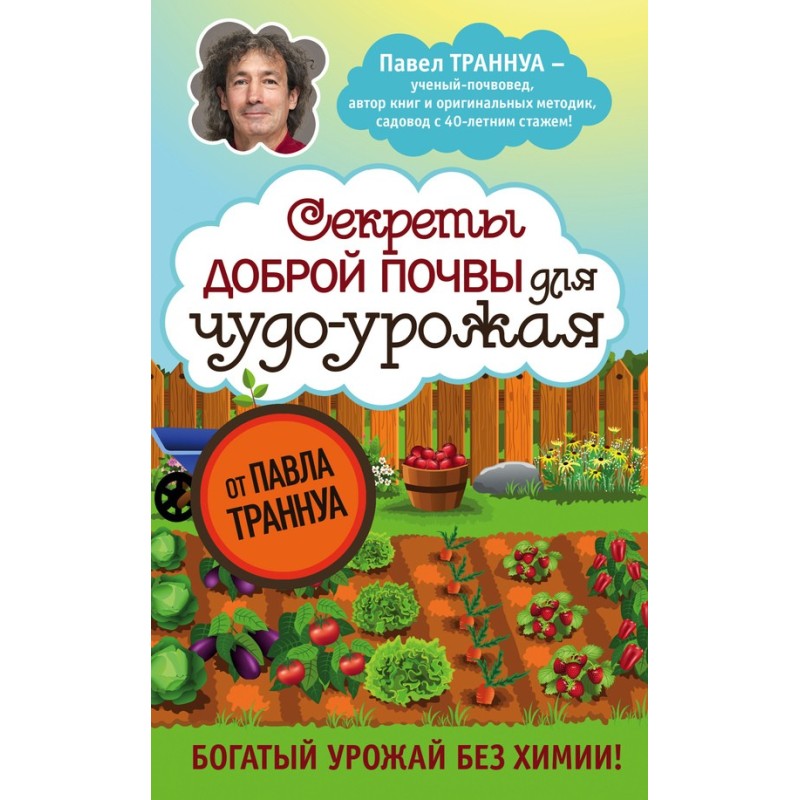 Секреты доброй почвы для...