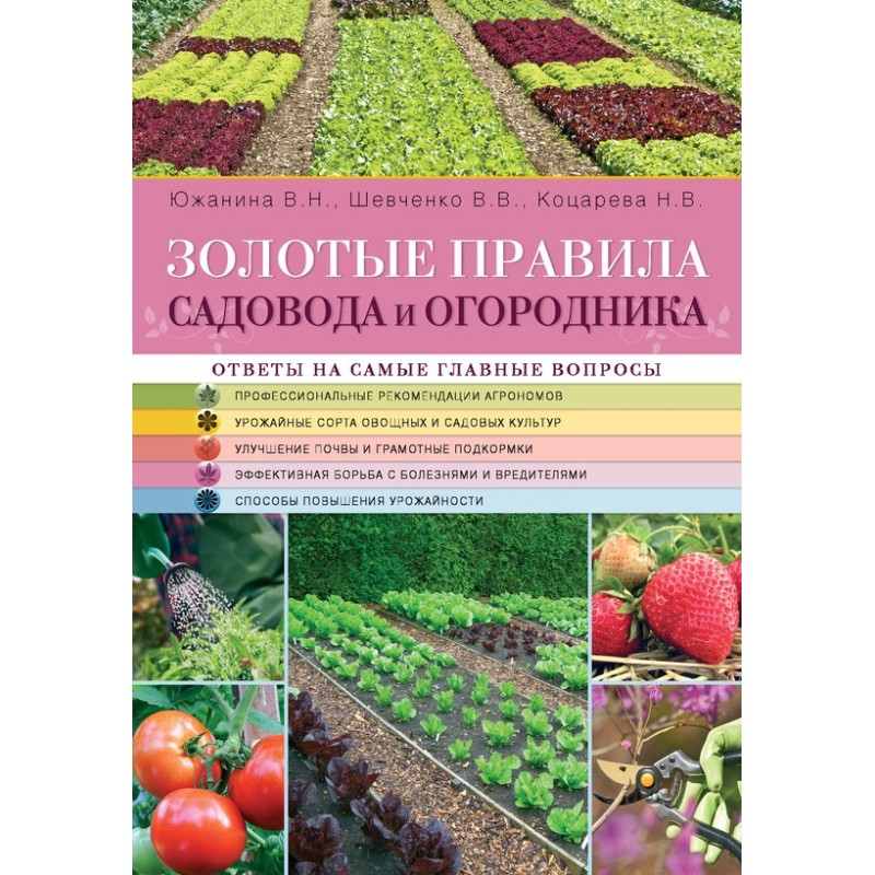Золотые правила садовода и...