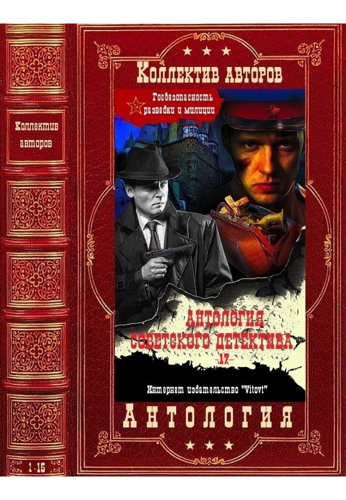 Anthology of the Soviet detective-17. Compilation. Books 1-15